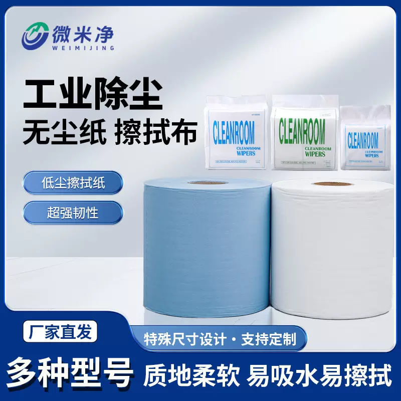 工业除尘大卷吸油无尘布擦拭纸多功能无尘纸实验室清洁吸水吸油纸