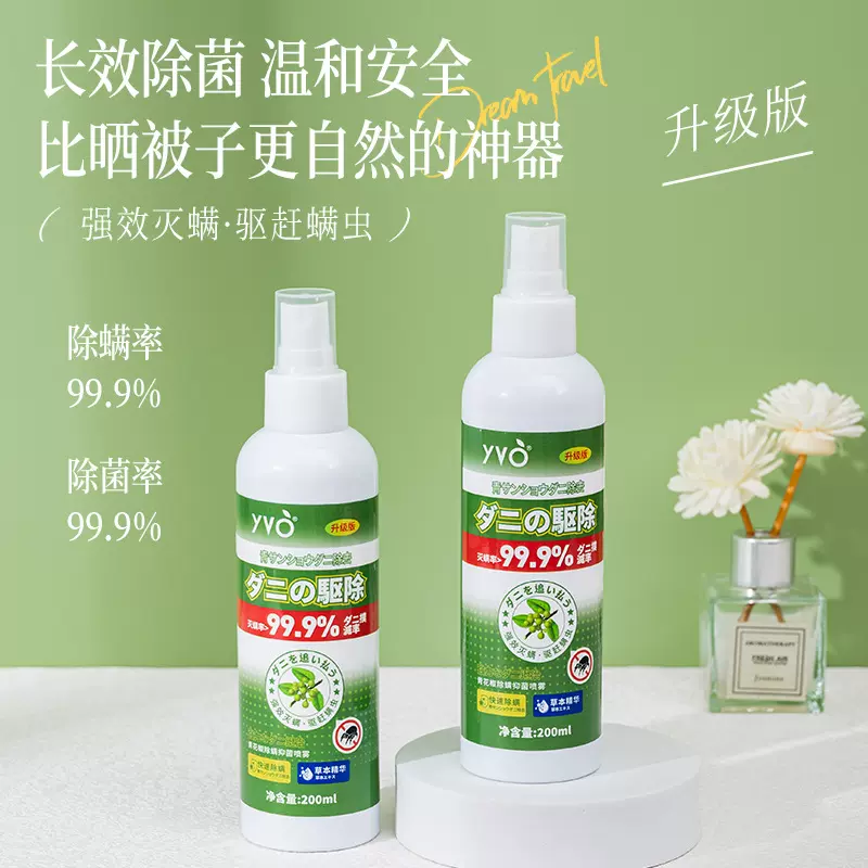 YVO植物除螨喷雾除螨剂青花椒除螨剂居家植物衣物祛螨虫日文