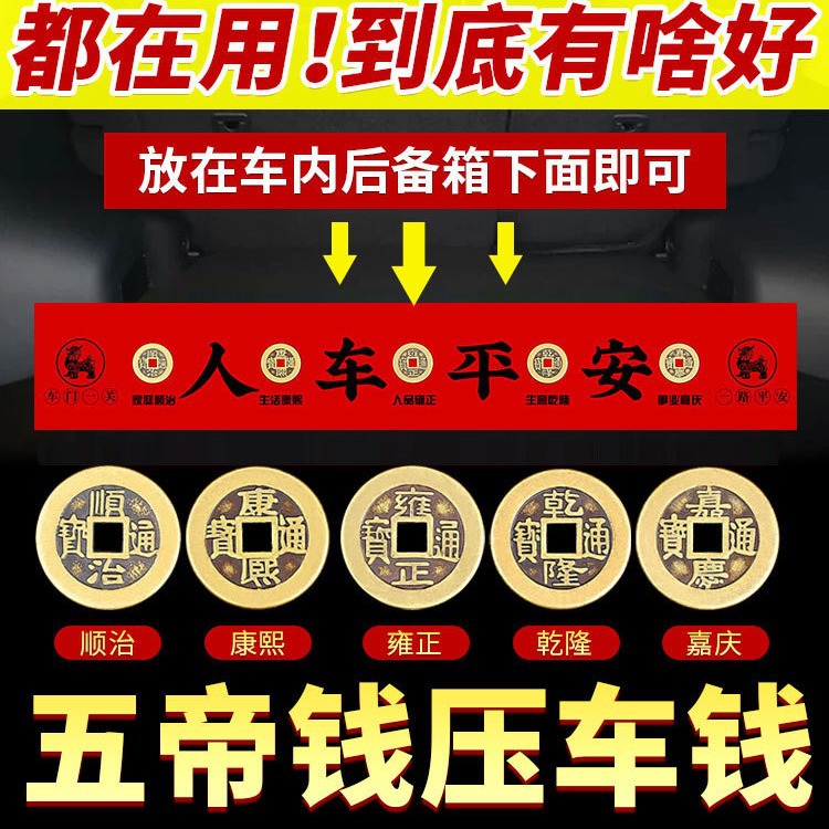 新车挂红五帝钱压车钱人车平安出入铜钱汽车摆件提车仪式挂件装饰