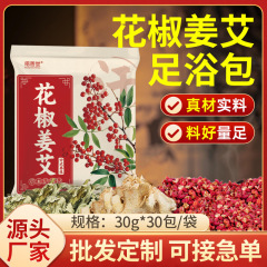 花椒生姜艾叶泡脚包足浴粉厂家花椒姜艾足浴包泡脚药包现货批发