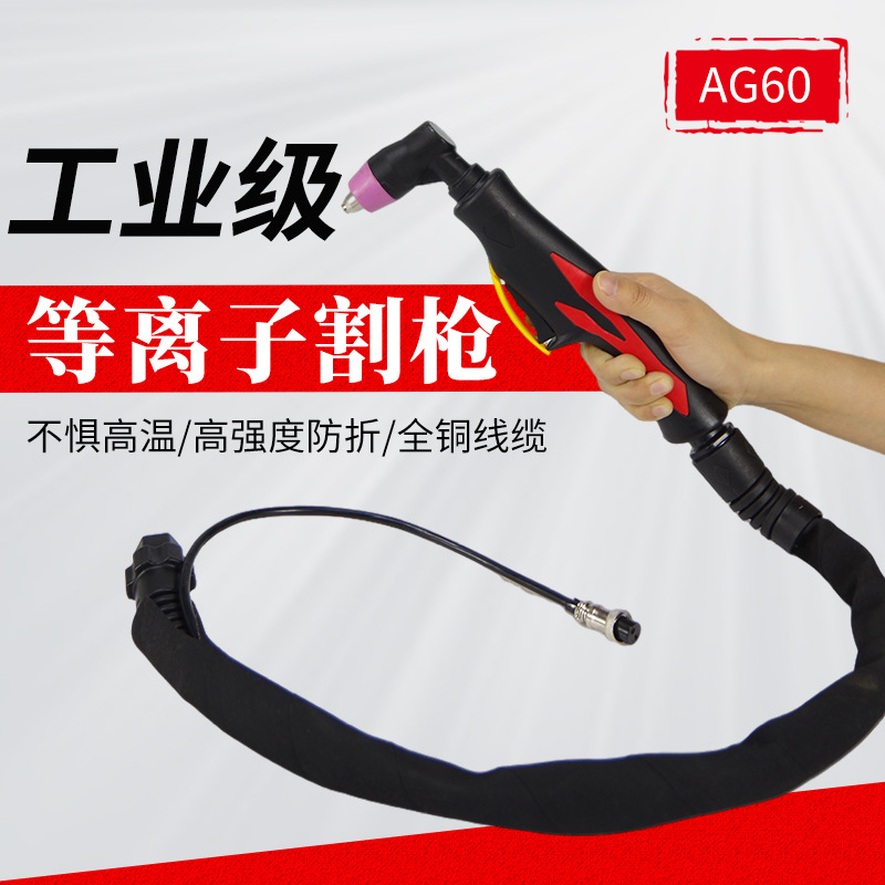 AG60等离子割枪 切割机配件不锈钢割枪 现货销售 量大可批发