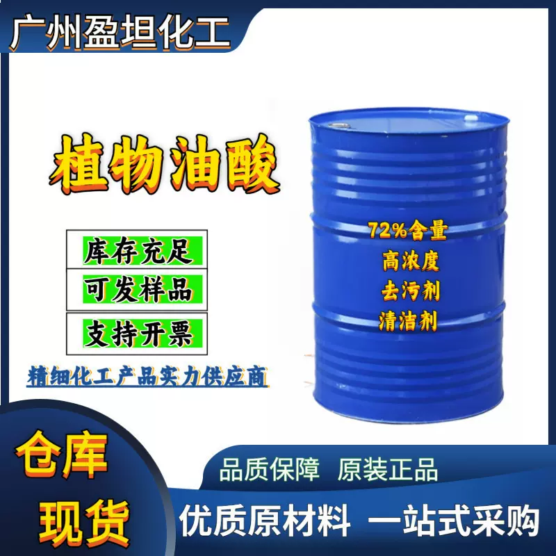 油酸 马来 植物 72%含量 高浓度去污剂清洁剂化工原材料