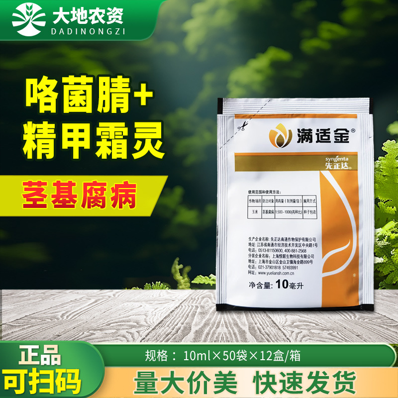 先正达满适金精甲霜灵咯菌腈晴玉米茎基腐病拌种剂农药杀菌剂