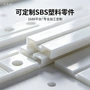 精密适配定制尺寸sbs