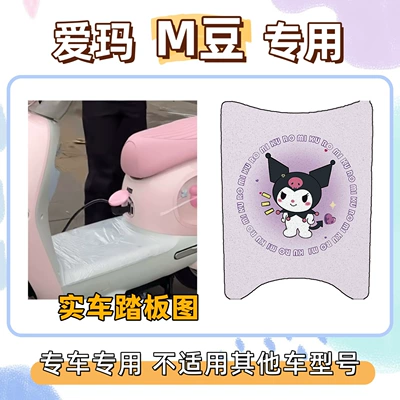 Electric vehicle foot mat, Suitable for Aima M-Bean electric
