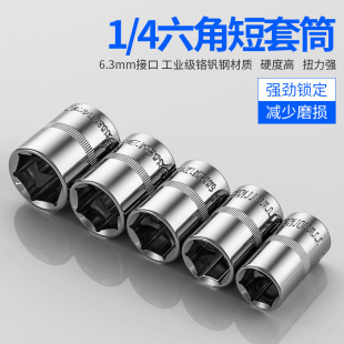 Hexagon socket head ratchet quick wrench socket head 6.3 mm1/4 inch small flying hexagonal auto repair tool