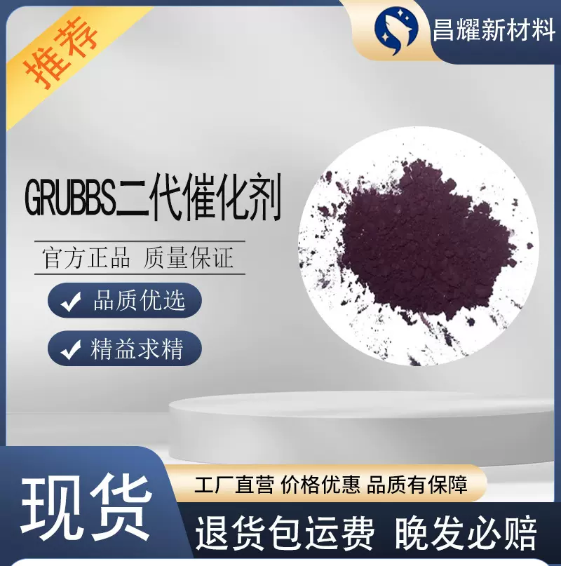 GRUBBS二代催化剂  246047-72-3  含量98%  GRUBBS二代催化剂