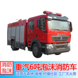 消防车图片视频 重汽豪沃6吨泡沫消防车抢险救援灭火车配置齐全