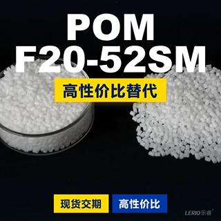 POM F20-52SM塑胶颗粒 国产POM替代进口原材料 韩国工程 F20-52SM
