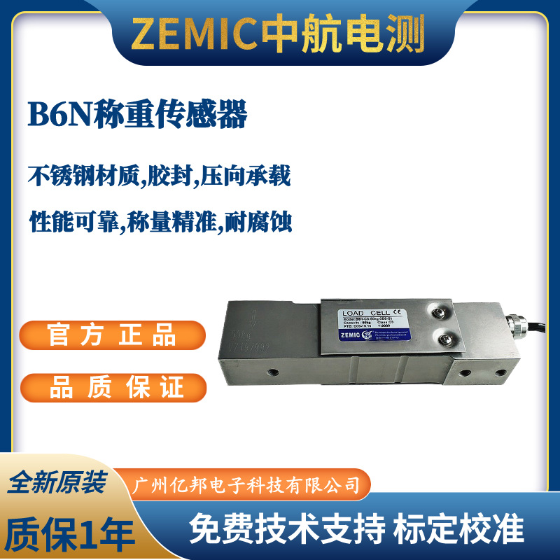 美国ZEMIC中航电测B6N-C3-15kg-3B6,B6N-C3-20kg-3B6称重传感器