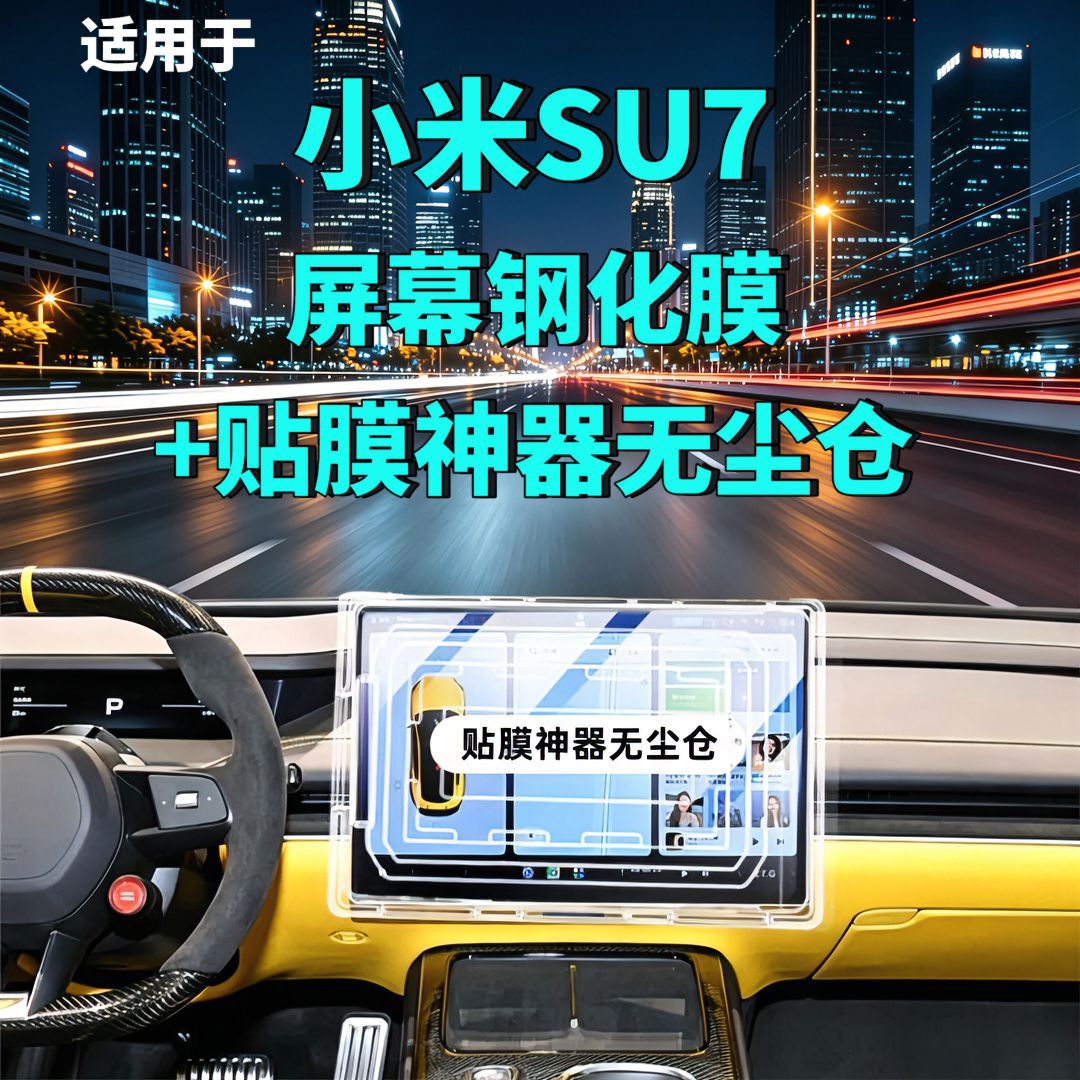24-26 Models Xiaomi Su7 Central Control Screen Tempered Film Navigation Film Car Interior Modification Accessories Complete Set