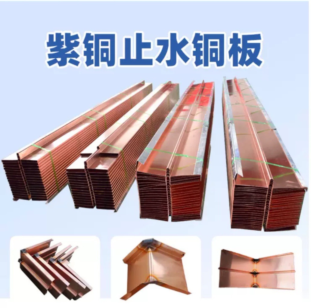 止水铜板铜片T2紫铜大坝水利工程 复合铜镀锌钢板U/V型水平垂直厂
