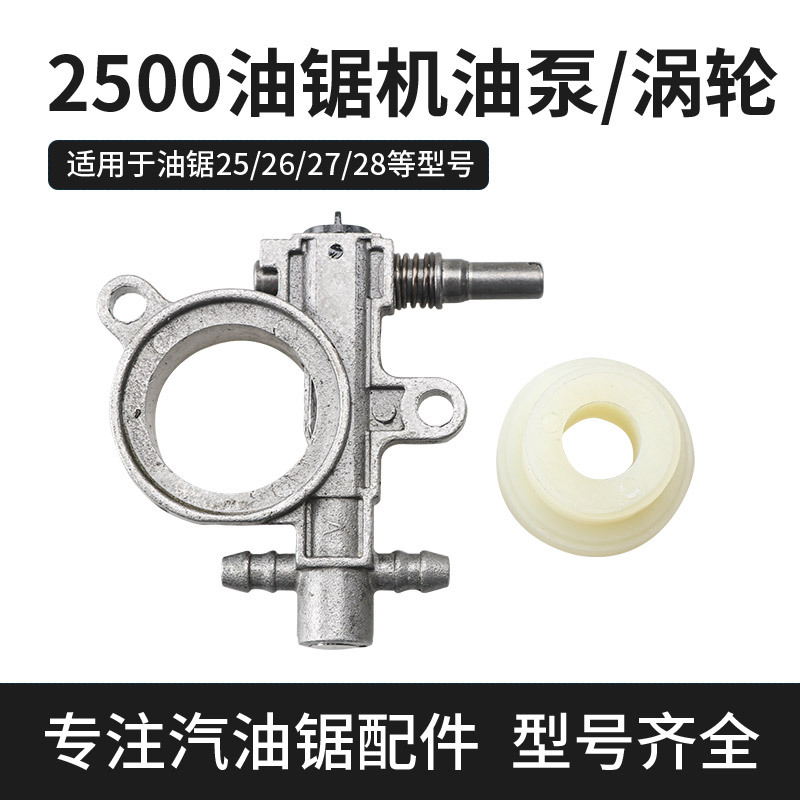 2500小型汽油锯机油泵12寸毛竹锯涡轮2600迷你锯羊毛滤通用配件