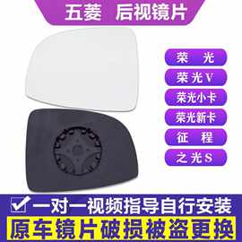 专用于五菱荣光v后视镜片小卡倒车镜片征程 之光S新卡左 右反光镜