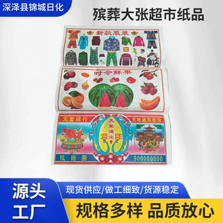 祭祀吃喝超市纸张 衣服家电汽车烧寒衣多种版面祭祀生活用品