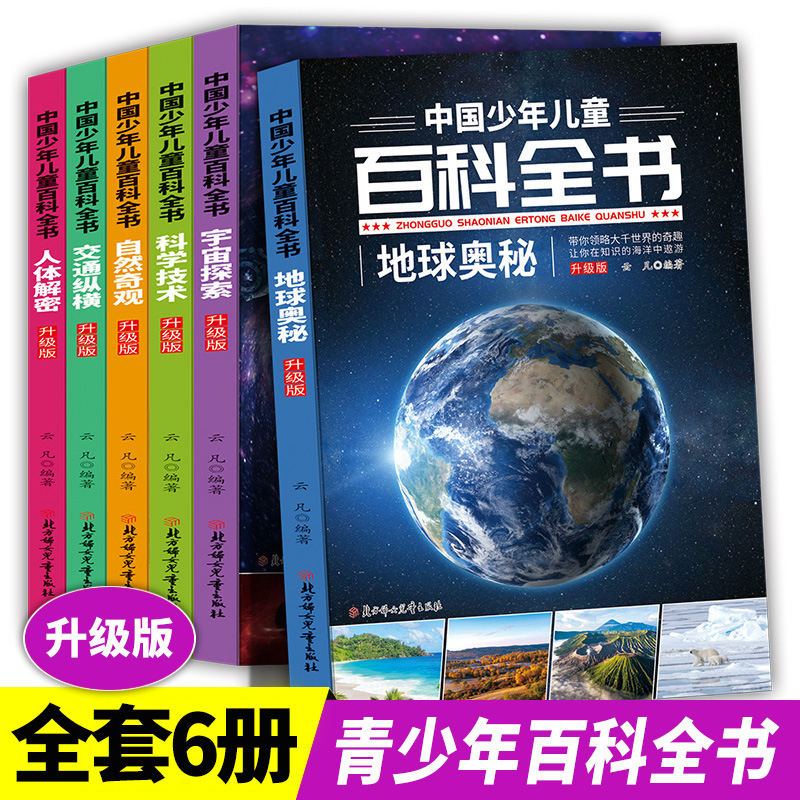中國少年兒童百科全書全套6冊小學生三四五六年級課外閱讀書批發