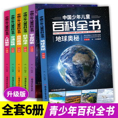 A set of 6 volumes of the "China Children's Encyclopedia" for primary school students in grades 3 to 6, suitable for extracurricular reading, wholesale.