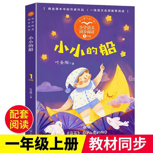 The small boat phonetic version of Ye Shengtao's first-grade Chinese…