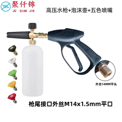 Cross-border high-pressure car wash water High pressure car wash water gun - 1l-foam-pot-5-color-nozzle-g9-quick-short-gun-outer-wire-m14mm-flat-mouth