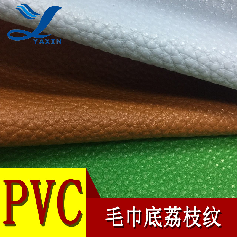 厂家直营供应PVC皮革1.0mm毛巾底荔枝纹 家具革箱包手袋皮革