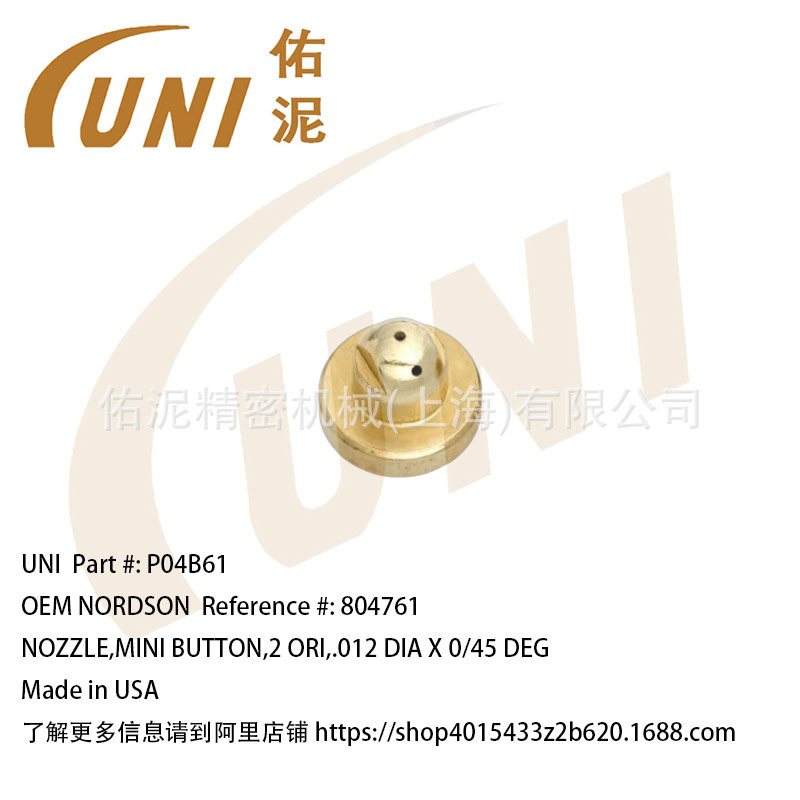 UNI Fitting to Nordson 诺信804761 喷涂配件 小型喷嘴 喷枪配件