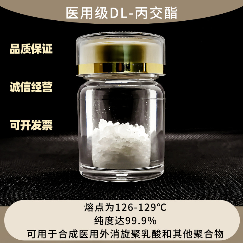 医用级DL-丙交酯【95-96-5】高纯度左旋丙交酯 99% 原料中间体