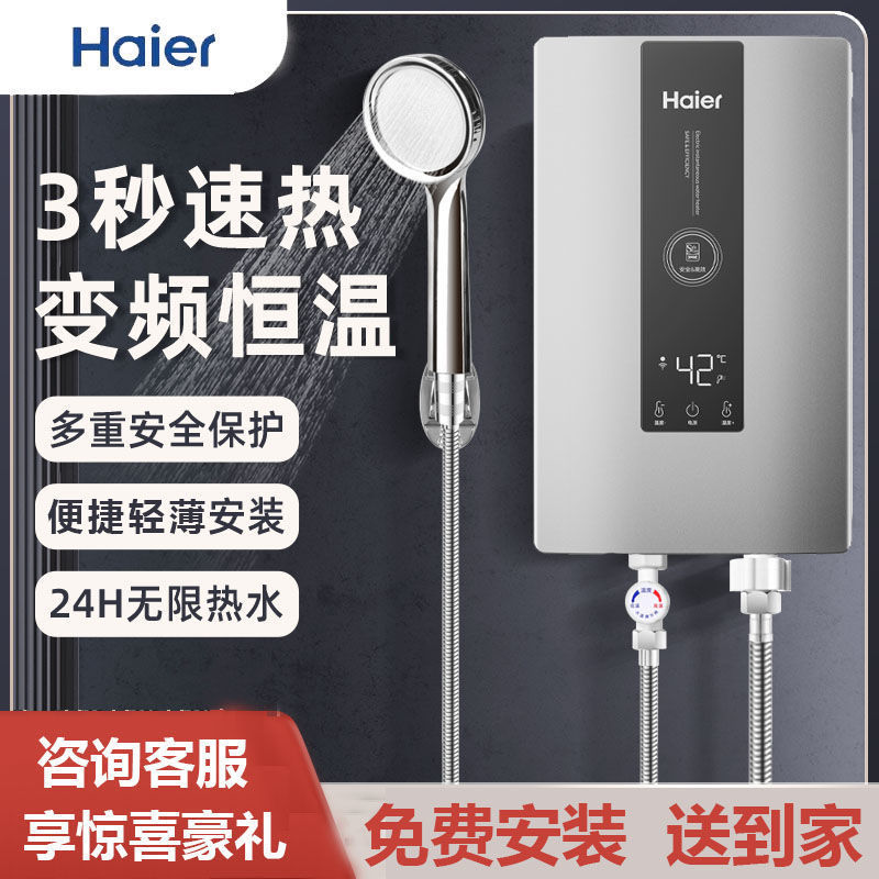 海尔电即热式热水器家用卫生间小型速热节能变频恒温洗澡淋浴