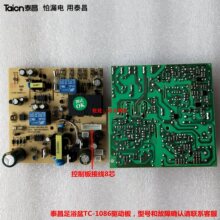 适用于泰昌足浴器足浴盆TC10861089205850279058主板电源驱动板