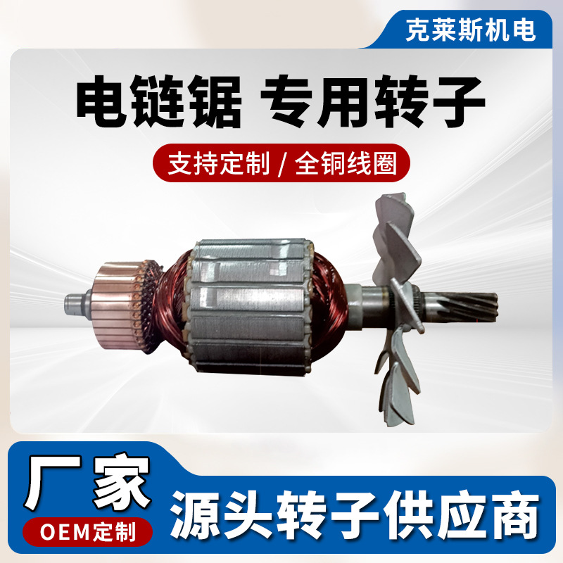 电链锯转子 全铜电机转子 电动工具配件 厂家直销 批发供应