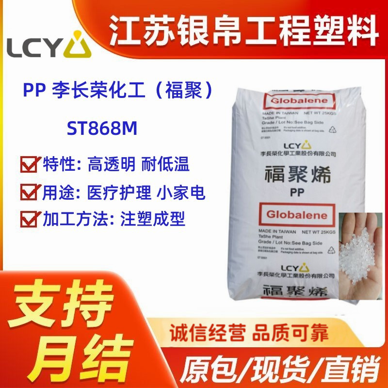 原厂PP 李长荣化工福聚 ST868M 高透明耐低温医疗护理小家电