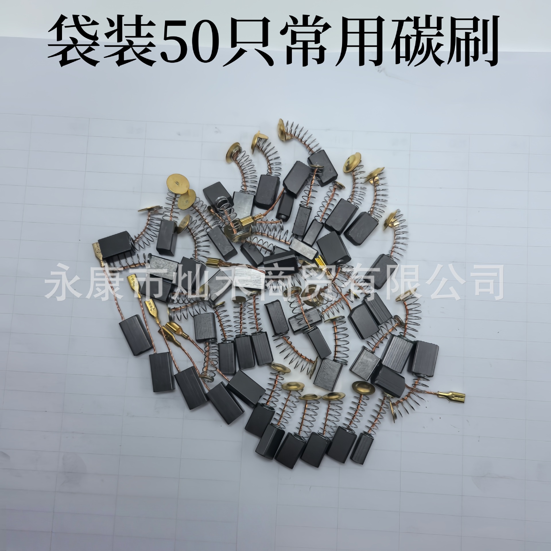 袋装混装50只碳刷电动工具碳刷电刷电磨手电钻角磨机电锤盒装碳刷