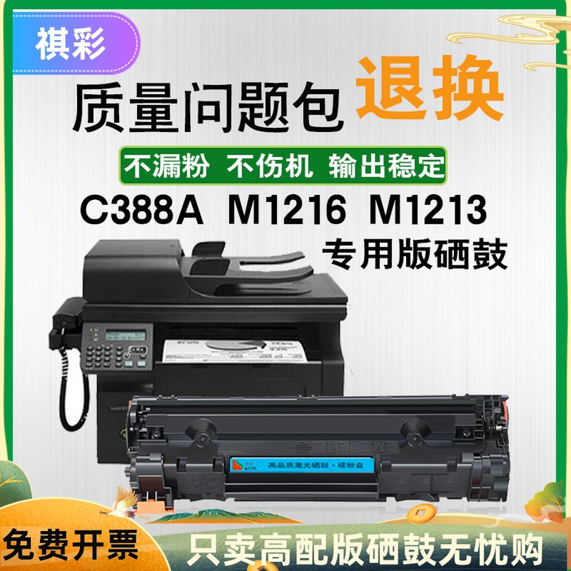 适用惠普cc388a硒鼓 M126a 388a M1136MFP M226dw p1108墨盒p1106