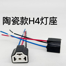 汽车H4大灯插座灯泡纯铜线插头继电器接头灯座耐高温陶瓷灯泡插座