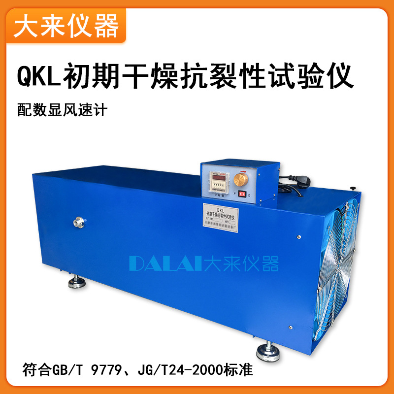 QKL型初期干燥抗裂试验仪,适用于建筑涂料室内外腻子配数显风速计