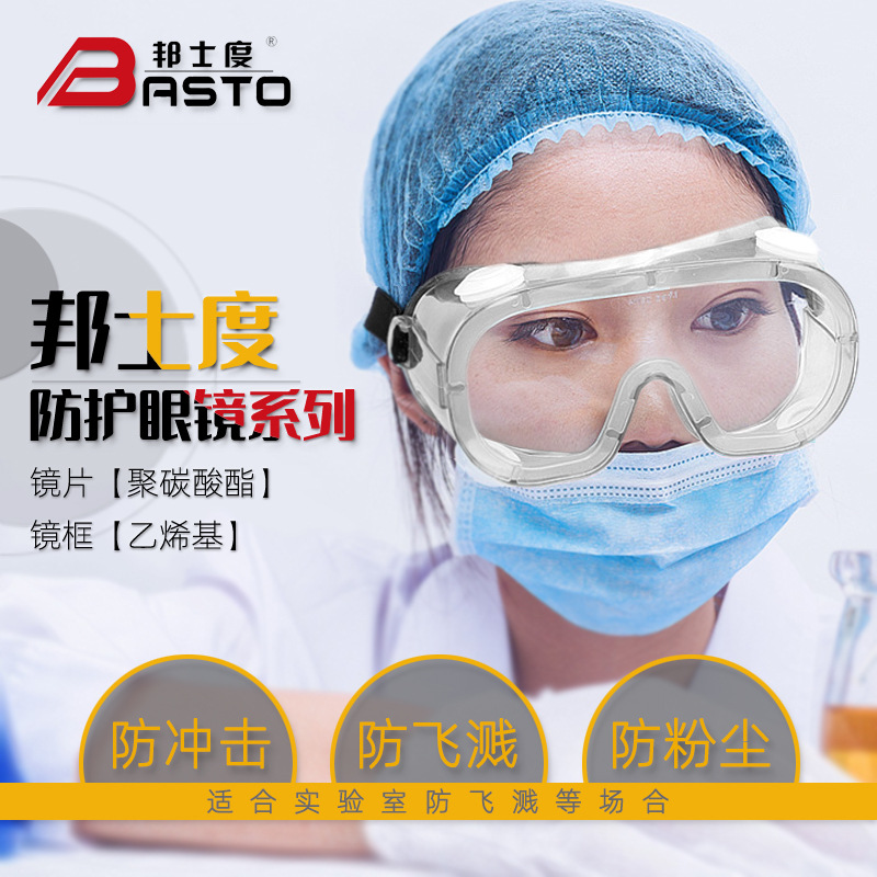 邦士度民用透明防雾护目镜防尘防冲击防飞溅防护眼镜工业安全打磨