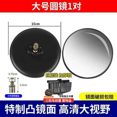 Four-Wheel Reflector Large Round Mirror: Other Electric Vehicle Accessories - 1-pair-of-high-definition-large-round-mirrors-15cm-new-tricycle-storage-box