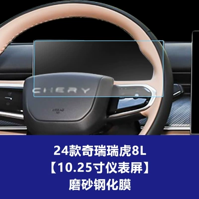 Film, Central Control Instrument Panel – Car interior film - 24-25-chery-tiggo-8l-1025inch-instrument-screen-frosted-tempered-film