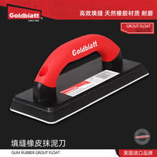 美国Goldblatt瓷砖橡皮抹泥刀填缝工具填缝剂刮板橡胶抹刀批灰刀