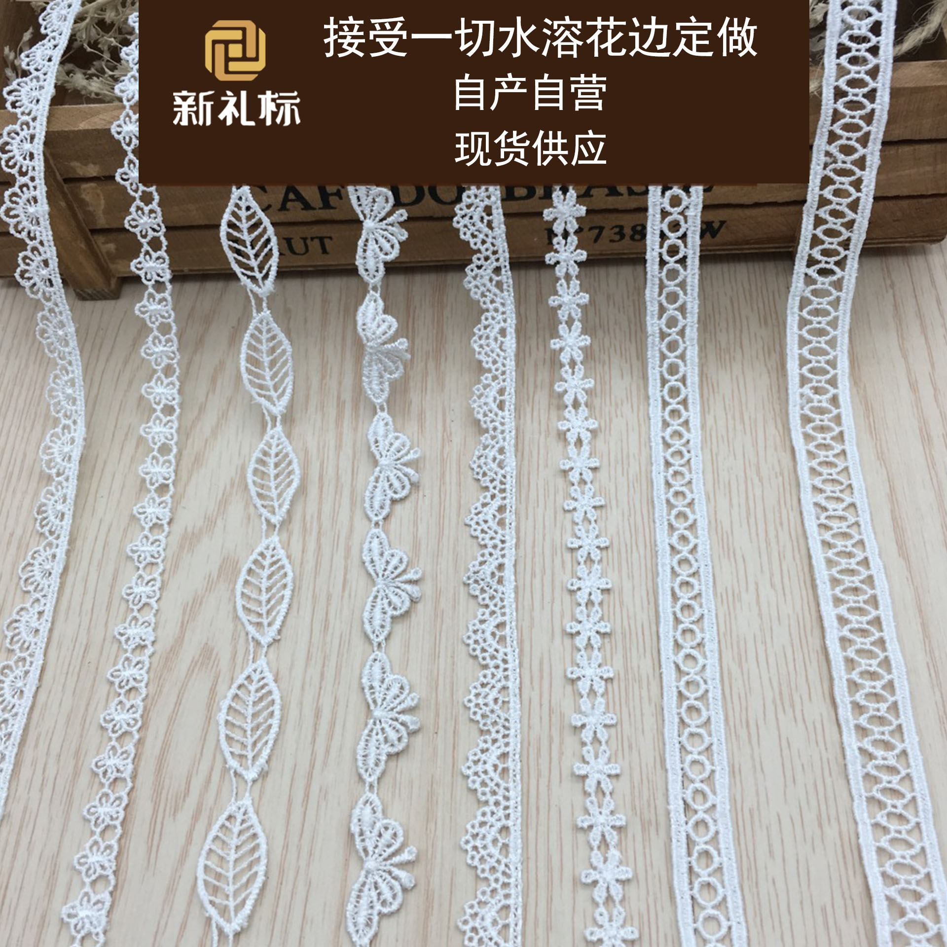 百搭小条码花边 现货直销刺绣 服装辅料DIY 涤光水溶花边