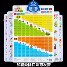 儿童加减乘除口诀表有声挂图九九乘法早教语音拼音发声
