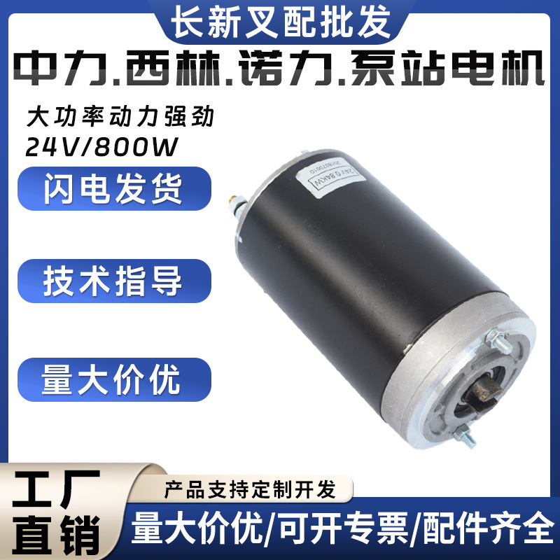 【泵站起升电机】批发搬运车电动叉车控制系配件泵站起升电机现货