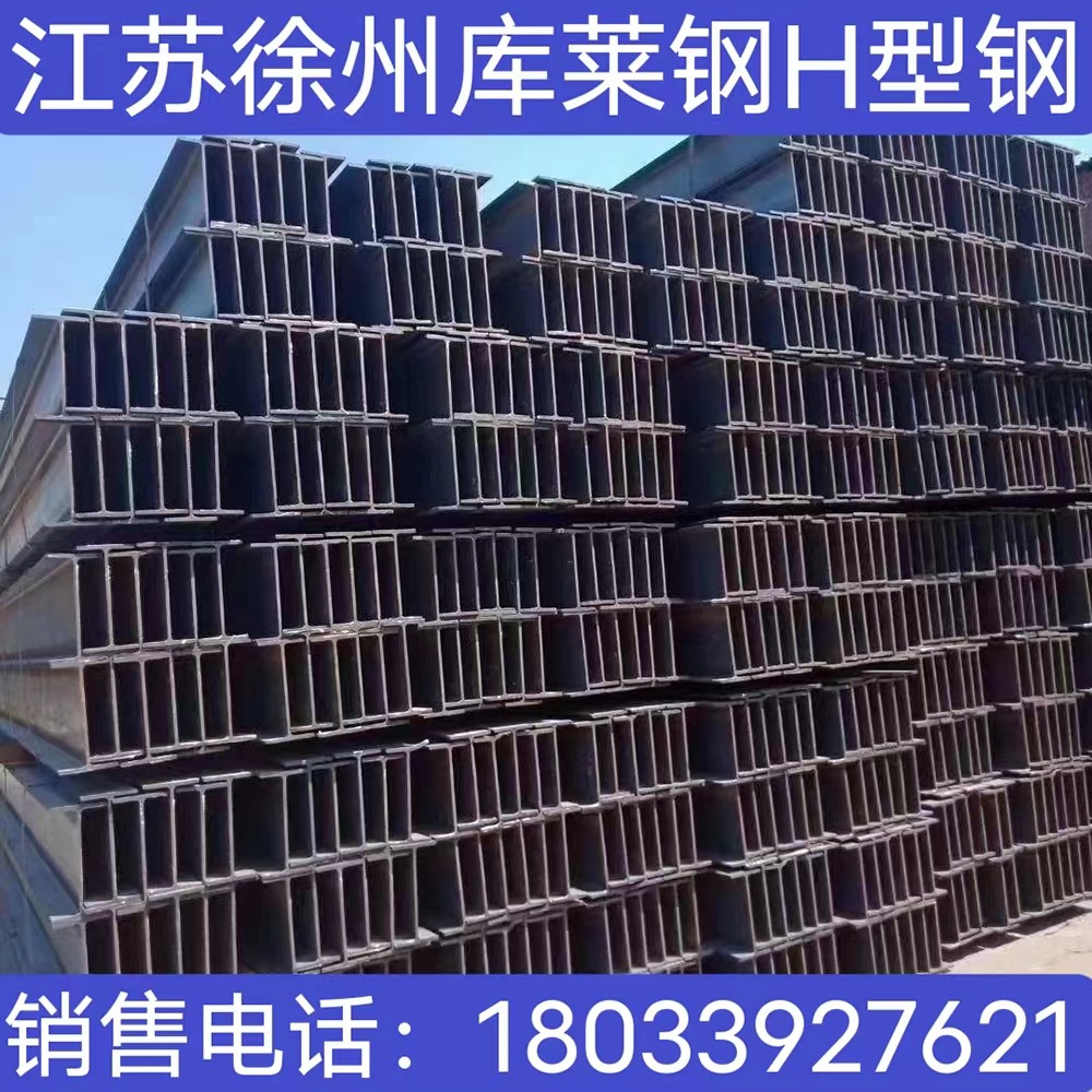 江苏徐州现货直供H型钢  建筑型钢  型钢 型材 工角槽型材 莱钢