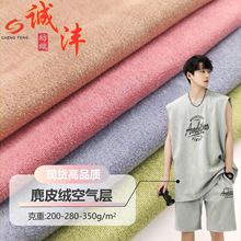 麂皮绒面料现货200-350克 桃皮绒雪花绒空气层鹿纤绒弹力针织布料