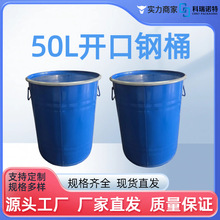 厂家全新 50L 开口铁桶 50kg化工桶包装铁桶