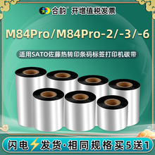 M84pro-6安装炭带通用SATO佐藤M84Pro-2条码-3标签打印机碳带墨卷