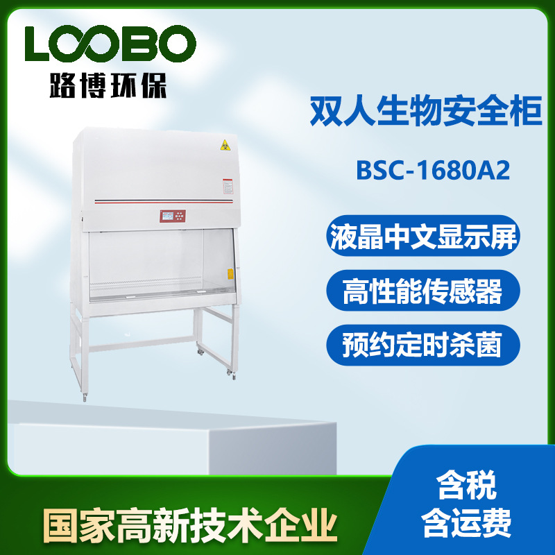 双人生物安全柜70%循环30%外排生物医药实验防护安全操作洁净台