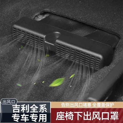 Geely Xingrui Special 2025 Air-Conditioning Outlet Protective Cover under the Seat, Interior Modification Special Car Products (Other Automotive Interior Supplies)