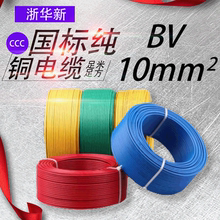 國標純銅芯BV10平方家裝電線單芯硬線電線電纜銅芯線電纜線