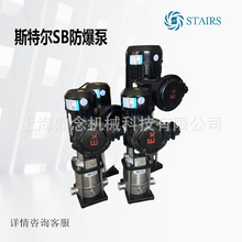 斯特尔泵浦SB/SBI/SBN不锈钢防爆型化工防尘喷淋循环供水增压设备