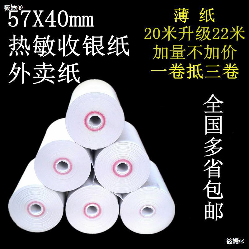 57X40 Dies Parking Thermal Cash register paper 58mm Taking rice V1V2 Row number Take-out food Printing paper